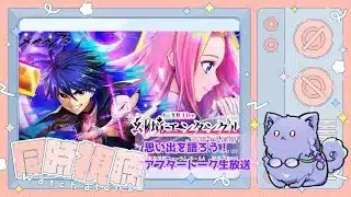 ＃メギド72【メギド７２ 1st XR Live『幻境エンタングル -交錯する運命-』】アフタートーク同時視聴枠 【Vtuber】【雨之庭紫陽花】