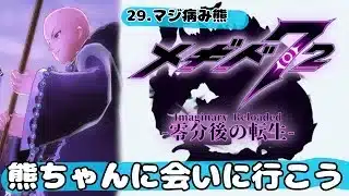 ‪【メギド72】‬ハルマへの反撃開始！‪ニガサヌエル戦ですが単騎はやりませんでした。【零分後の転生】‬