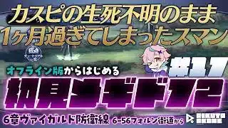 🌾メギド72｜初見｜オフライン版｜#17｜XRライブで元気なカスピを見たけど現状生死不明