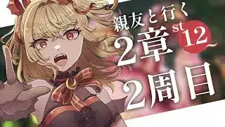 【#メギド72】親友と行く!2周目メギド72! | ステージ12【魔ヶ月にーな】 #vtuber