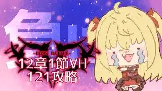 【#メギド72】みんなの編成でVH攻略 | 12章ステージ121【魔ヶ月にーな】 #vtuber