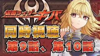【同時視聴】仮面ライダーキバ　第9話、第10話【魔ヶ月にーな】 #vtuber
