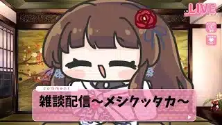 【#雑談 】ゆるっと雑談！【ぼたまる雪 Vtuber】