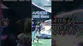 【確率1,024分の1】ニバス編成で130N 6turn攻略【メギド72】