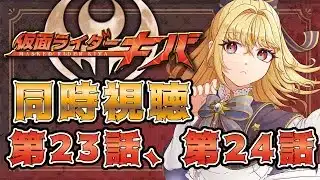 【同時視聴】仮面ライダーキバ　第23話、第24話【魔ヶ月にーな】 #vtuber