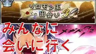 【ソロモン王との出会い3】初見実況#51【メギド72】