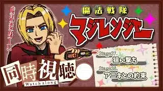 【同時視聴】“見る”勇気の魔法。魔法戦隊マジレンジャー 第37話&第38話【ミロんさん】