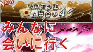【ソロモン王との出会い4】初見実況#52【メギド72】