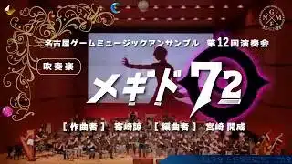 メギド72 – Megido 72 / NGME