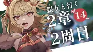【#メギド72】親友と行く！2周目メギド72！ | ステージ14【魔ヶ月にーな】 #vtuber