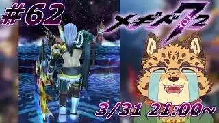 【メギド72/9章/95-3から】懲罰局壊滅！！#62【Vtuber/樫城槌】