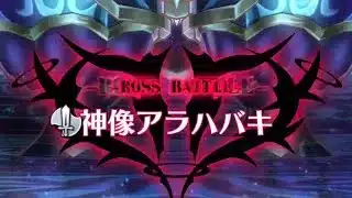 配布メギドのみで虚弱大協奏アケディックロア(アラハバキEX)