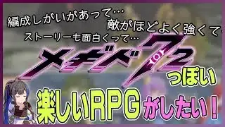 【年末特番】メギドロスをどうにか癒やそう！オススメ名作RPGの紹介【ざくざくアクターズ】