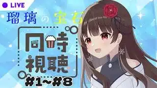 【#同時視聴 】#瑠璃の宝石 第1～8話を見ていくぞ！　【ぼたまる雪 Vtuber】