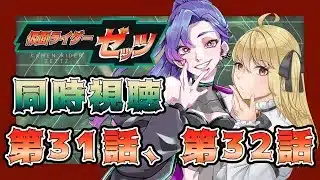 【同時視聴】ライダー初心者と見る、仮面ライダーゼッツ　第31話、第32話【魔ヶ月にーな】【サイカミナモ】 #vtuber