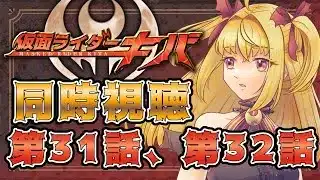 【同時視聴】仮面ライダーキバ　第31話、第32話【魔ヶ月にーな】 #vtuber