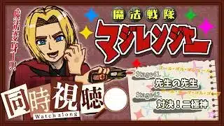 【同時視聴】“見る”勇気の魔法。魔法戦隊マジレンジャー 第41話&第42話【ミロんさん】