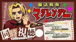 【同時視聴】“見る”勇気の魔法。魔法戦隊マジレンジャー 第43話&第44話【ミロんさん】