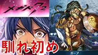 【ガープメギストやるよ！】初見実況#53【メギド72】