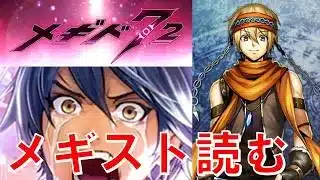 【陰険鎖野郎】初見実況#54【メギド72】