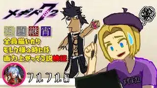 【 #メギド72 】祖真継宵全員描いたらモレク様の時には画力上がってる説検証（フルフル編）【ミロんさん】