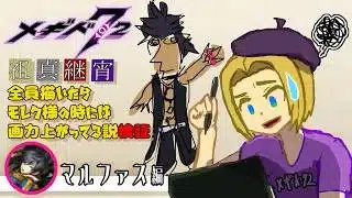 【 #メギド72 】祖真継宵全員描いたらモレク様の時には画力上がってる説検証（マルファス編）【ミロんさん】