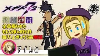 【 #メギド72 】祖真継宵全員描いたらモレク様の時には画力上がってる説検証（アイム編）【ミロんさん】