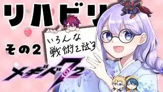 【＃メギド72】リハビリメギ72　その2【Vtuber】【雨之庭紫陽花】