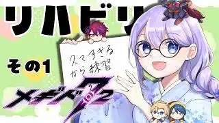 【＃メギド72】リハビリメギ72【Vtuber】【雨之庭紫陽花】