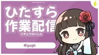 【#作業雑談 】ひたすら作業のお部屋【ぼたまる雪 Vtuber】