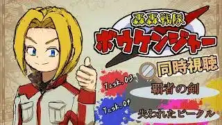 【同時視聴】“見る”大冒険！轟轟戦隊ボウケンジャー 第3話&第4話【ミロんさん】