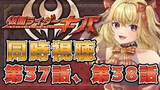 【同時視聴】仮面ライダーキバ　第37話、第38話【魔ヶ月にーな】 #vtuber
