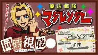 【同時視聴】“見る”勇気の魔法。魔法戦隊マジレンジャー 第47話&第48話【ミロんさん】