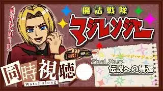 【同時視聴】“見る”勇気の魔法。魔法戦隊マジレンジャー 第49話(最終回)【ミロんさん】