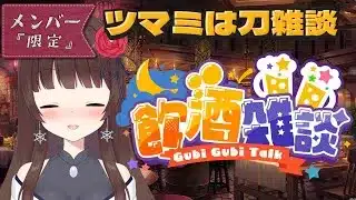 【#メン限 】5月飲酒雑談 【ぼたまる雪 Vtuber】