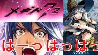 【高笑い】初見実況#55【メギド72】