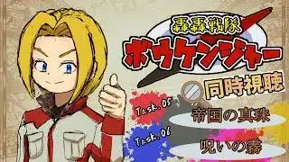 【同時視聴】“見る”大冒険！轟轟戦隊ボウケンジャー 第5話&第6話【ミロんさん】