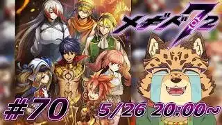 【メギド72/10章100-1から/#70】統一議会に出席しちゃお！【Vtuber/樫城槌】