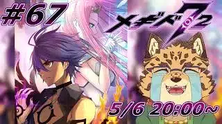 【メギド72/メイン10章/99-1から】もらえるもんは貰っちゃお！！ #67【Vtuber/樫城槌】