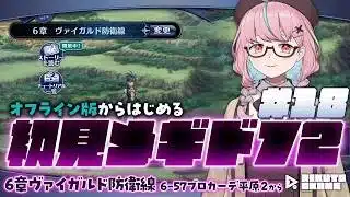 【メギド72】#18 意外とアジト襲撃が心に来ていたっぽい 【初見オフライン版】