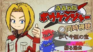 【同時視聴】“見る”大冒険！轟轟戦隊ボウケンジャー 第13話&第14話【ミロんさん】