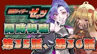 【同時視聴】ライダー初心者と見る、仮面ライダーゼッツ　第35話、第36話【魔ヶ月にーな】【サイカミナモ】 #vtuber