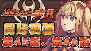 【同時視聴】仮面ライダーキバ　第45話、第46話【魔ヶ月にーな】 #vtuber
