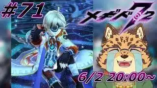 【メギド72/10章101-1から/#71】戦果見せつけちゃお!!【Vtuber/樫城槌】