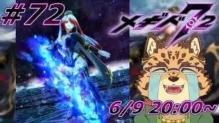 【メギド72/10章102-1から/#72】ライブ72【Vtuber/樫城槌】