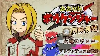 【同時視聴】“見る”大冒険!轟轟戦隊ボウケンジャー 第7話&第8話【ミロんさん】
