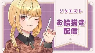 【#お絵描き配信 】リクエストお絵描きVol.2 ノクス 【魔ヶ月にーな】 #vtuber