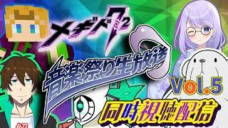 【#メギド７２】祝！メギドの日！ 音楽祭り生放送 Vol.5同時視聴配信！！！（2026/7/2）