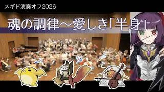 【メギド演奏オフ】魂の調律〜愛しき「半身」