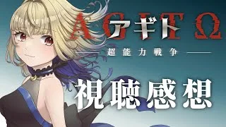 【雑談】今更だけどアギト-超能力戦争-の感想 【魔ヶ月にーな】 #vtuber